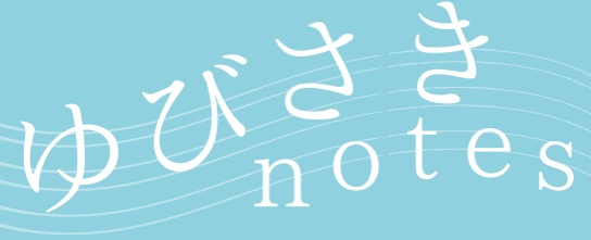 ゆびさきnotes